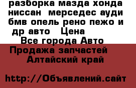 разборка мазда хонда ниссан  мерседес ауди бмв опель рено пежо и др авто › Цена ­ 1 300 - Все города Авто » Продажа запчастей   . Алтайский край